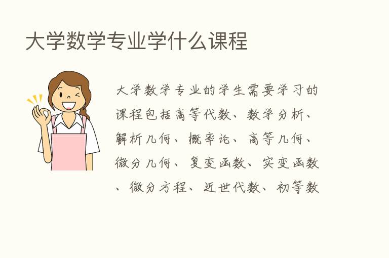 大学数学专业学什么课程