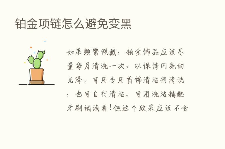 铂金项链怎么避免变黑