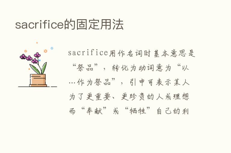 sacrifice的固定用法