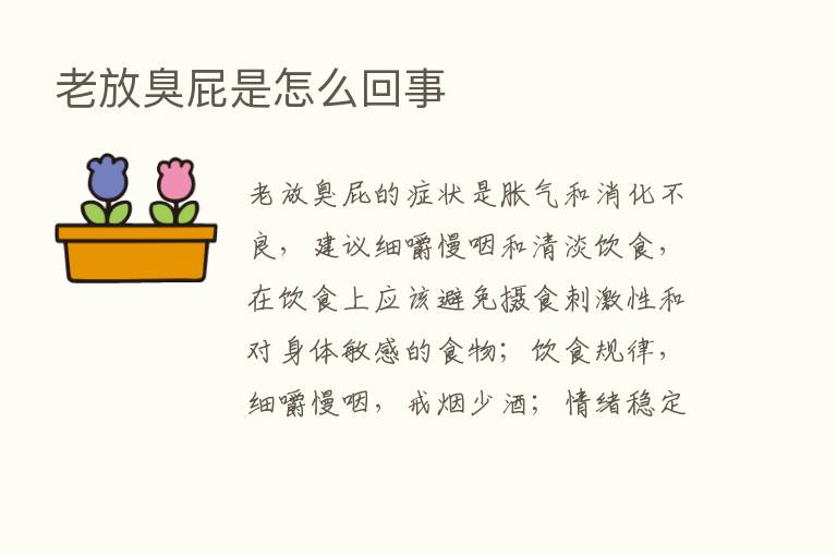 老放臭屁是怎么回事