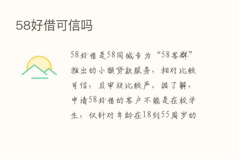 58好借可信吗