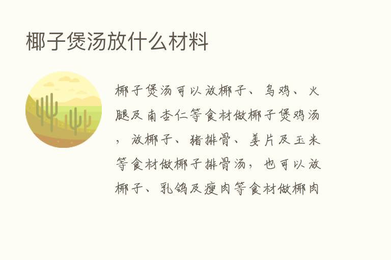 椰子煲汤放什么材料