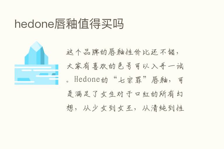 hedone唇釉值得买吗