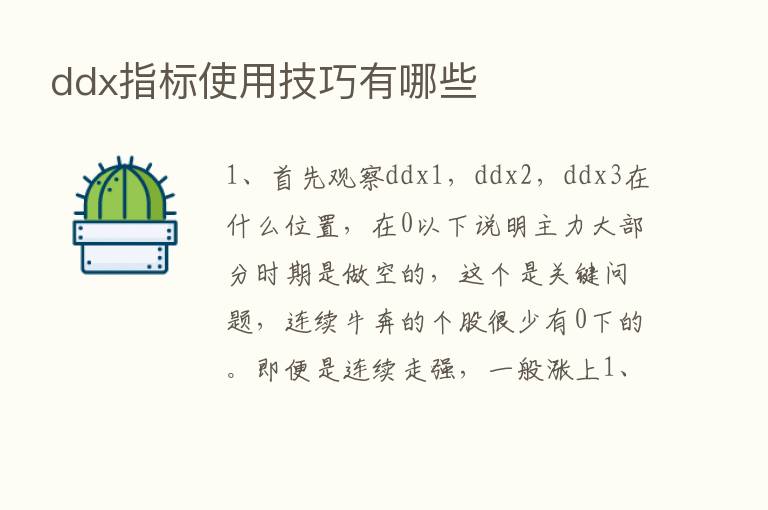 ddx指标使用技巧有哪些