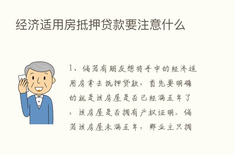 经济适用房抵押贷款要注意什么