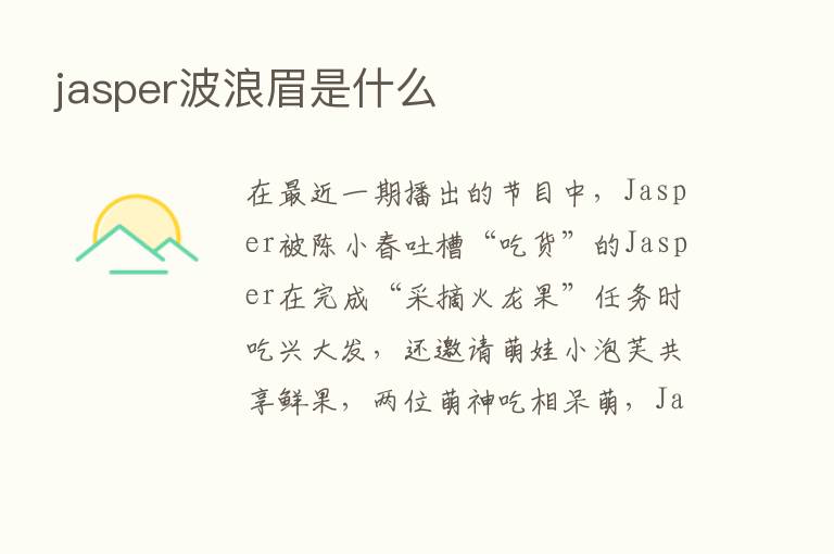 jasper波浪眉是什么