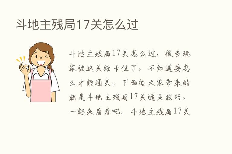 斗地主残局17关怎么过