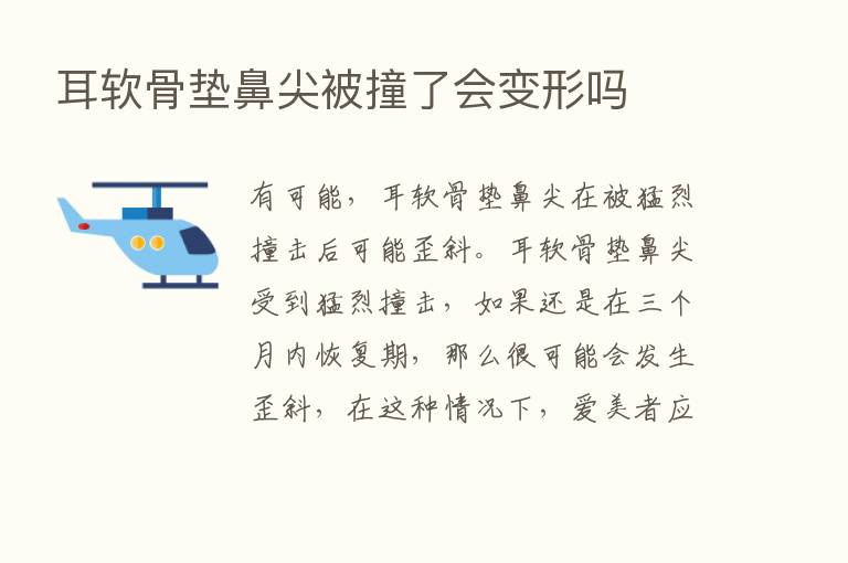 耳软骨垫鼻尖被撞了会变形吗