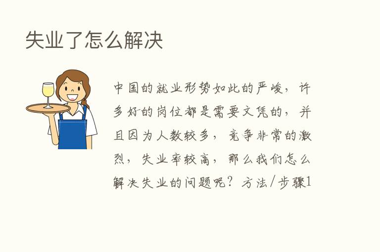 失业了怎么解决