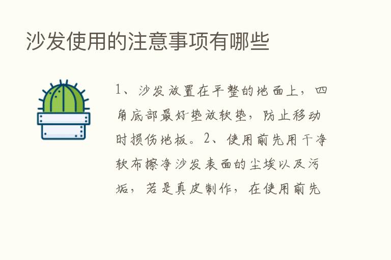 沙发使用的注意事项有哪些