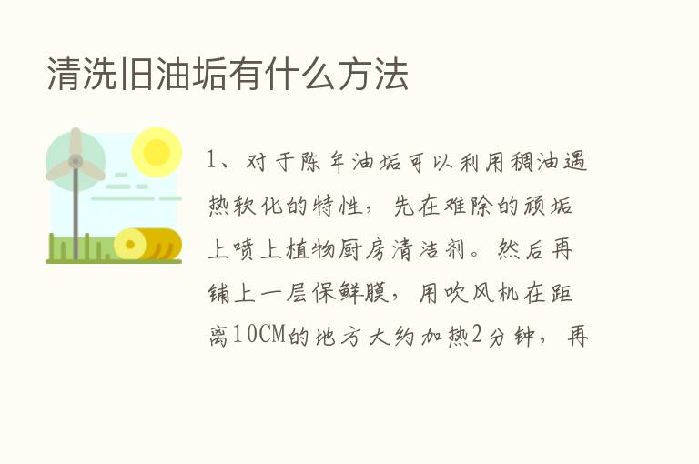 清洗旧油垢有什么方法