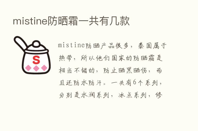 mistine防晒霜一共有几款