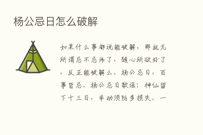 杨公忌日怎么破解