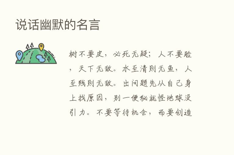 说话幽默的名言