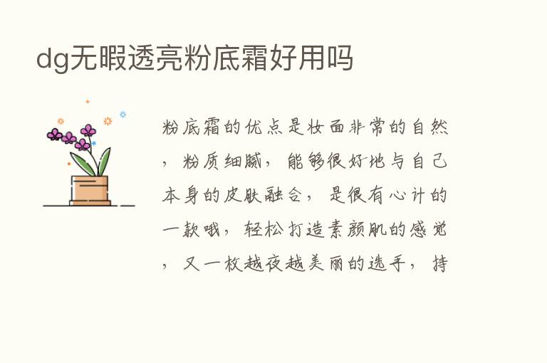 dg无暇透亮粉底霜好用吗