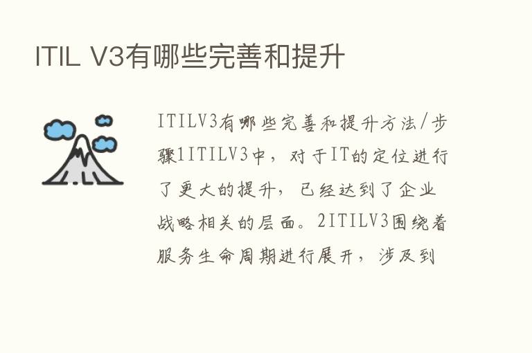 ITIL V3有哪些完善和提升