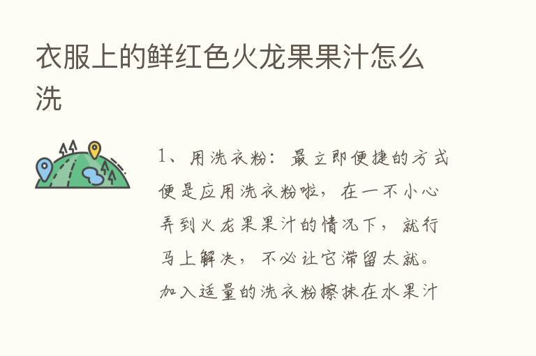 衣服上的鲜红色火龙果果汁怎么洗