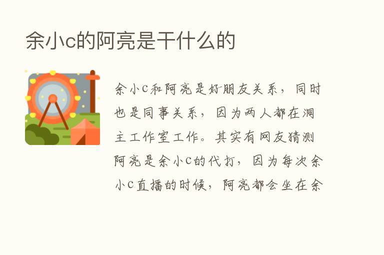 余小c的阿亮是干什么的