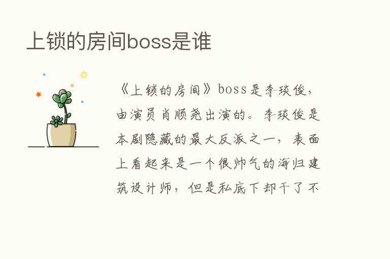 上锁的房间boss是谁