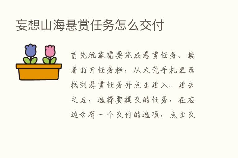 妄想山海悬赏任务怎么交付