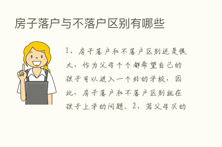 房子落户与不落户区别有哪些