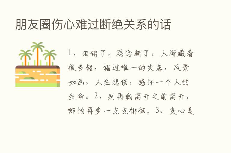 朋友圈伤心难过断绝关系的话