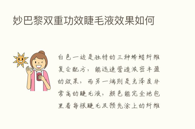 妙巴黎双重功效睫毛液效果如何