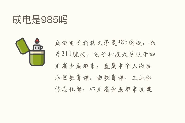 成电是985吗