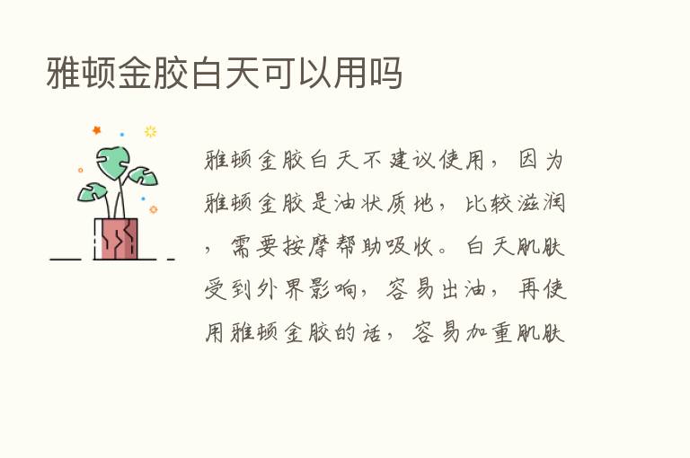 雅顿金胶白天可以用吗