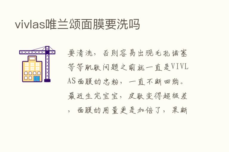 vivlas唯兰颂面膜要洗吗