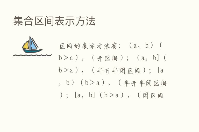 集合区间表示方法