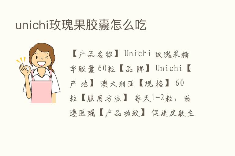 unichi玫瑰果胶囊怎么吃