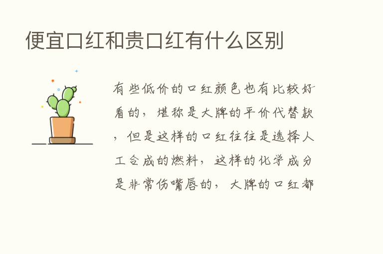 便宜口红和贵口红有什么区别