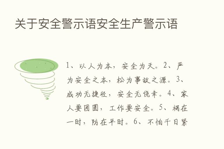 关于安全警示语安全生产警示语