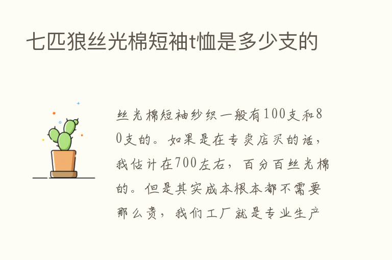 七匹狼丝光棉短袖t恤是多少支的