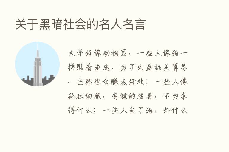 关于黑暗社会的名人名言