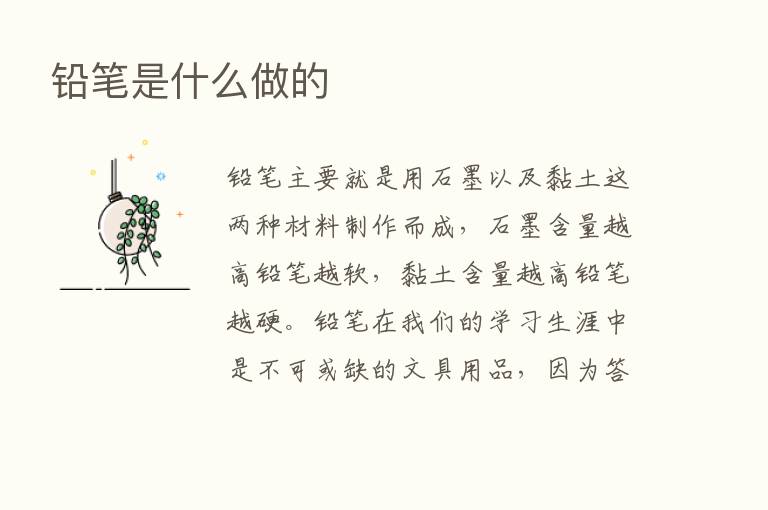 铅笔是什么做的