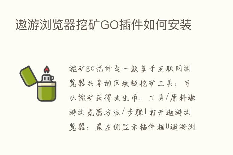 遨游浏览器挖矿GO插件如何安装