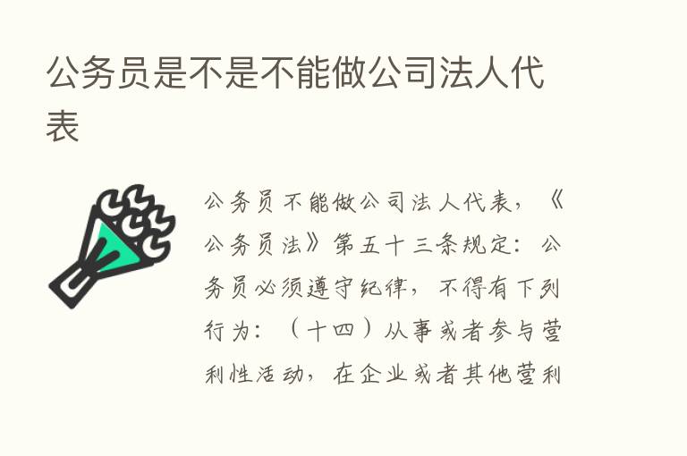 公务员是不是不能做公司法人代表