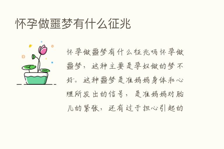 怀孕做噩梦有什么征兆