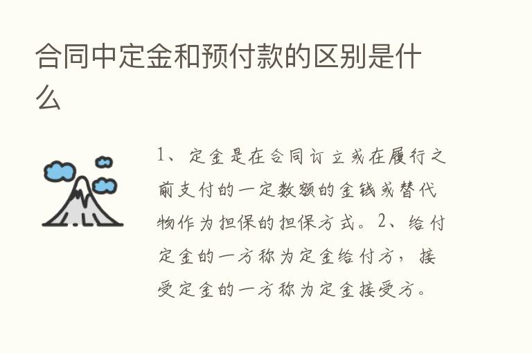 合同中定金和预付款的区别是什么