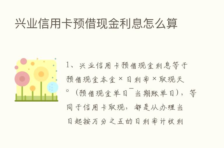 兴业信用卡预借现金利息怎么算