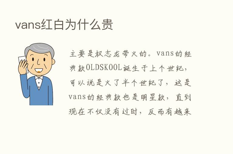 vans红白为什么贵