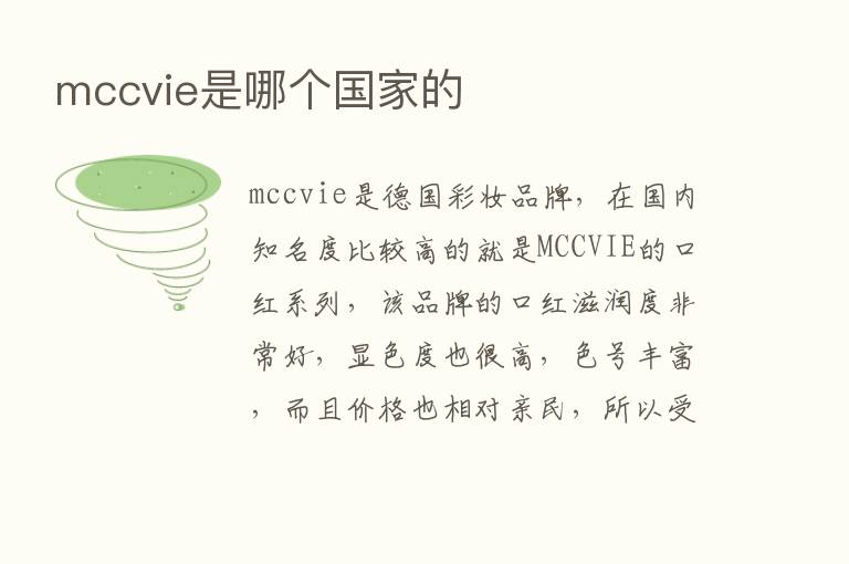 mccvie是哪个国家的