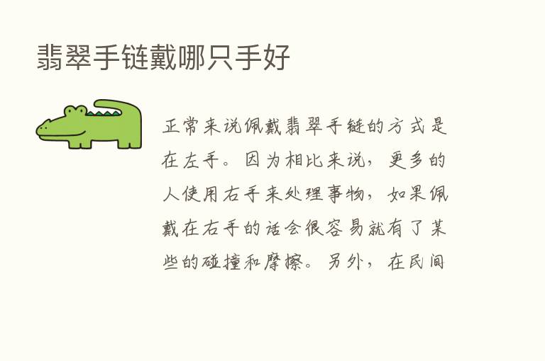 翡翠手链戴哪只手好