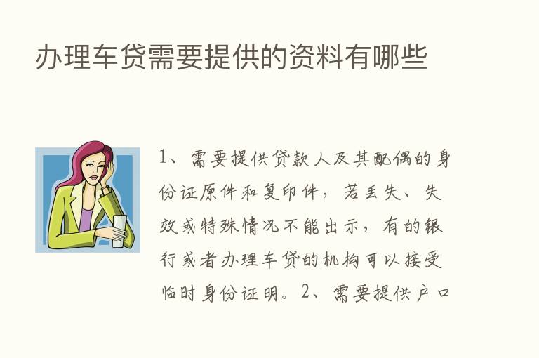 办理车贷需要提供的资料有哪些