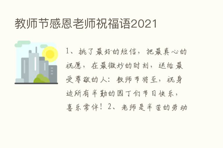 教师节感恩老师祝福语2021