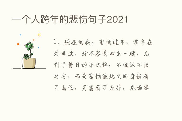 一个人跨年的悲伤句子2021