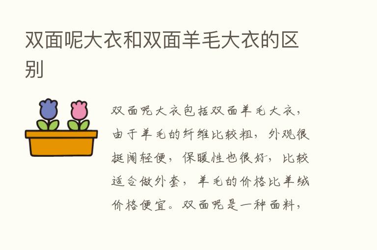 双面呢大衣和双面羊毛大衣的区别