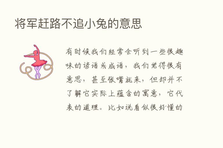 将军赶路不追小兔的意思